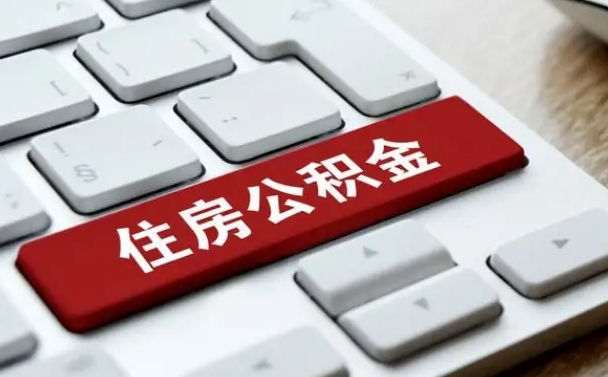 百色找人代取公积金要注意什么（找人代取过公积金后果是啥）
